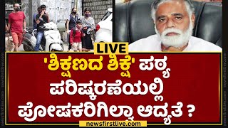 BC Nagesh : 'ಶಿಕ್ಷಣದ ಶಿಕ್ಷೆ' ಪಠ್ಯ ಪರಿಷ್ಕರಣೆಯಲ್ಲಿ ಪೋಷಕರಿಗಿಲ್ವಾ ಆದ್ಯತೆ ? | Text Revision | NewsFirst