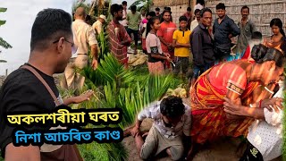 অকলশৰীয়া ঘৰৰ ভিতৰত নিশা আচৰিত কাণ্ড || Hojai ৰ এখন ঘৰত এই ঘটনা