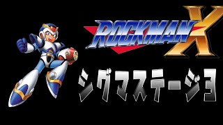 ロックマンX　シグマステージ３