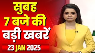 7 की बड़ी बात | सुबह 7 बजे की खबरें | CG Latest News Today | MP Latest News Today | 23 January 2025