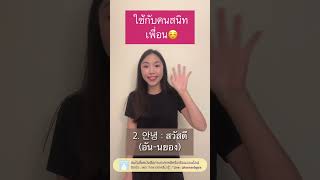 10วิ! ฝึกทักทายง่ายๆ ในภาษาเกาหลี #ภาษาเกาหลี #เรียนภาษาเกาหลี #สอนภาษาเกาหลี