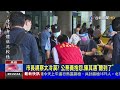 市長視察太冷漠？ 公務員抱怨 陳其邁