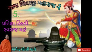 ગાથા શિવાજી મહારાજ ની ( episode 5 પ્રતિજ્ઞા હિંદવી  સ્વરાજ માટે )