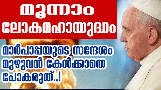 മൂന്നാം ലോകമഹായുദ്ധം: മാര്‍പാപ്പയുടെ സന്ദേശം മുഴുവന്‍ കേള്‍ക്കാതെപോകരുത്!| Sunday Shalom | Ave Maria