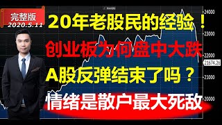 20年老股民的错误经验！创业板为何盘中大跌？A股反弹结束了吗？（2020/05/11股市预测）【中文字幕】