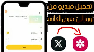 تحميل فيديو من تويتر الى معرض الهاتف للمبتدئين !!!