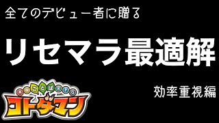 コトダマン・リセマラ最適解キャラ解説（効率重視編）