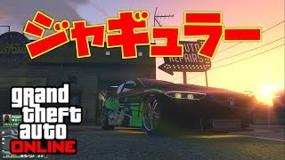 🔴追加車両 ジャギュラー フルカス検証 痛車にもなりますよ！【GTA5】 神マネーグリッチ グラセフ5 裏技 トリック ＧＴＡV オンライン  PS4proで検証