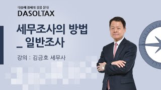 2차시 세무조사의 방법일반조사