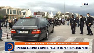 Πλήθος κόσμου στον Πειραιά για το «αντίο» στον Μίκη | Κεντρικό Δελτίο Ειδήσεων 08/9/2021 | OPEN TV