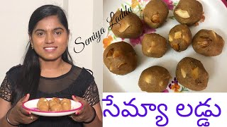 ||Laxmi's Happy Home ||సేమ్యా లడ్డు || How To Make Semiya Laddu || Semiya Laddu ||Vermicelli Laddu