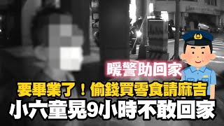 小六童偷錢買零食請麻吉吃　流浪9小時暖警助返家｜社會｜畢業｜國小