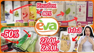 Кешбек 80% в Єві тільки 27.01.-28.01. Супер ціни -50% та Акції 1+1=3 і 1=2 #акція #знижка #єва