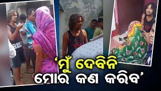 ‘ମୁଁ ଦେବିନି ମୋର କଣ କରିବ’ | Odisha Reporter