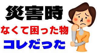 災害時に必要なもの【備蓄しておくと安心な非常食と防災グッズ】