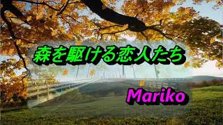 森を駆ける恋人たち　麻丘めぐみ　❤️Mariko