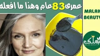 عمرى 83 عام بشرتى مشدودة بدون تجاعيد والسر فى هذا الماسك الخارق, تجاعيد حول الفم والجبهه بمكون واحد