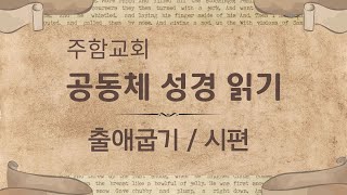 [ 2025년 신구약성경통독 ] 1/23(목) 출애굽기 12장-13장 / 시편 23편