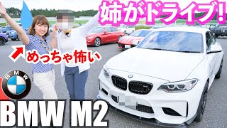 【恐怖】姉が初めて私のBMW M2を運転しました…。