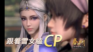 【新秦时明月】雪女：我嗑的cp是真的！