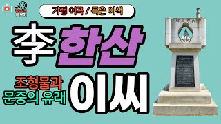 한산이씨 문중의 유래와 뿌리공원 조형물