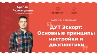 Запись вебинара ДУТ Эскорт: Основные принципы настройки и диагностики