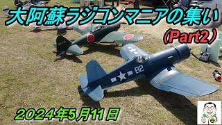 大阿蘇ラジコンマニアの集い2024年5月11日（Part2）