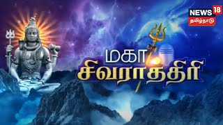 Maha Shivaratri | பல்வேறு இடங்களில் மஹா சிவராத்திரி வழிபாடு - பக்தர்கள் தரிசனம்