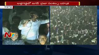 YS Jagan Fires on AP Government || Praja Sankalpa Yatra in Allagadda || NTV