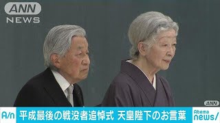 新たな表現加えつつも一貫した思いの陛下のお言葉(18/08/15)