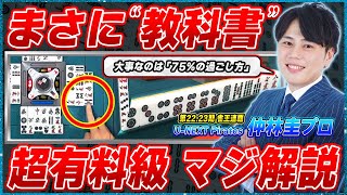 【麻雀実践解説】まさに麻雀の教科書！現雀王の思考に迫る(仲林圭プロ)