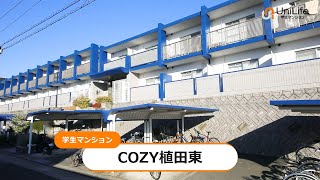 【ユニライフ公式動画】COZY植田東