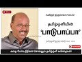 தமிழ்ஒளியின் ‘பாடுபாப்பா’ கவிஞர் நந்தலாலா podcast தமிழ்ஒளி நூற்றாண்டு 1924 2024 md