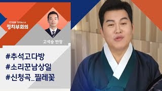 [정치부회의 금요 고다방] \