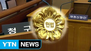 '3대 과거사' 판결...위헌 여부 오늘 판가름 / YTN