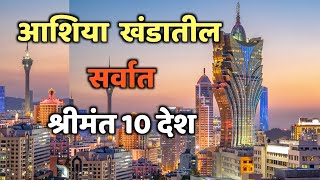 आशिया खंडातील सर्वात श्रीमंत 10 देश|Top 10 Richest Country in Asia|Richest Country in asia