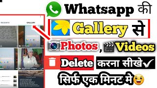 whatsapp gallery se photo kaise delete kare||how to remove photos from whatsapp gallery