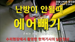 112. 난방이 안되요. 난방 순환이 안될때 보일러 에어빼기.경동나비엔 동대문구 보일러 동대문구보일러 동대문보일러 노원구 도봉구 중랑구 성동구