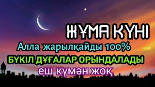 Жұма күні Алла 100% жарылқайды🌸 Дұғалар орындалады☝️ Еш күмән жоқ💯🤍Қаф сүресі 31;40