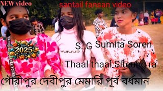 Thaal thaal Slteung ra newvideo2025গৌরীপুরদেবীপুর মেমারি পূর্ব বর্ধমান newsantail video Sunita Soren