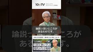 大国主神に学ぶ日本人の生き方･･･がんの告知を受けて大国主神のケアと自己回復力に共感した #shorts #鎌田東二 #日本神話 #古事記 #日本書紀