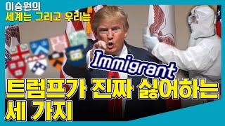 [진짜 미국] 트럼프가 진짜 싫어하는 세 가지 - 유혜영 (교수  |  뉴욕대학교 / 팟캐스트 *아메리카노2020*진행)[세계는 그리고 우리는]