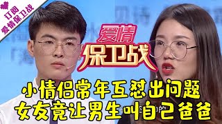 爱情保卫战 20180103：小情侣常年互怼出问题 女友竟让男生叫自己爸爸