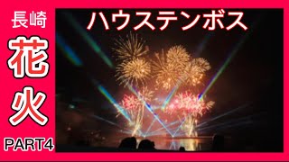 【ハウステンボス】行く前に必ず見て‼︎‼︎‼︎❤️花火🌷30周年アニバーサリー花火🌷長崎・佐世保・ハウステンボス・桟敷席からの花火