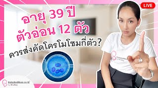 อายุ 39 ปี ตัวอ่อน 12 ตัว ควรส่งคัดโครโมโซมกี่ตัว