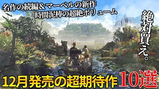 遂に来るぞ...12月発売大注目・超期待新作ゲーム10選！！世界期待ランキングトップの名作続編から時間が溶けまくる超絶ボリュームのディアブロ系新作＆オープンワールドの新作まで