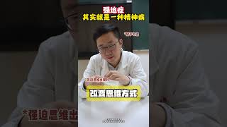 别再误解强迫症了，真正的强迫症患者有多痛苦你知道吗？ 内容过于真实 强迫症    健康影响力科普大赏 医学科普 抖出健康知识宝藏