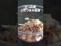 余った数の子でおつまみに◎数の子とクリームチーズの塩昆布和え【今日のあと一品】【副菜レシピ】 shorts