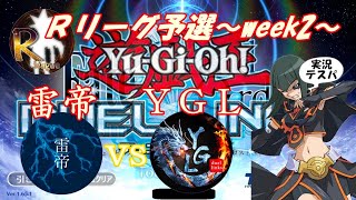 【デュエルリンクス】Ｒリーグ予選～week2～　雷帝 vs YGL　22:00～