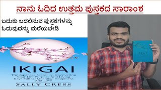 #ನಾನು ಓದಿದ ಉತ್ತಮ ಪುಸ್ತಕ #Ikigai: The Japanese Secret to a Long and Happy Life/Must read book